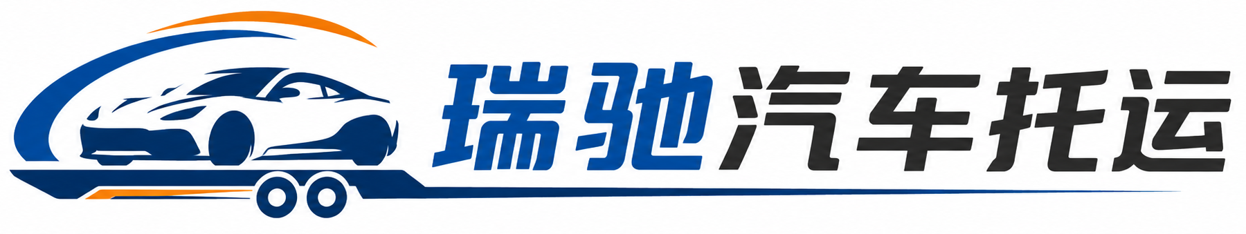 珙县瑞驰｜汽车托运_轿车托运_私家车异地运车_新能源车辆托运